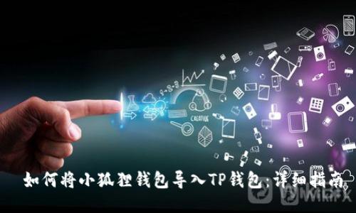 如何将小狐狸钱包导入TP钱包：详细指南