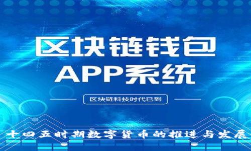 十四五时期数字货币的推进与发展