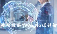 : 如何使用手机号码注册
