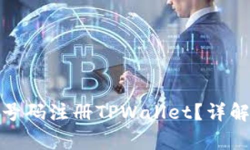 : 如何使用手机号码注册TPWallet？详解步骤与注意事项