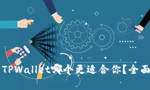 比特派与TPWallet哪个更适合你？全面对比分析