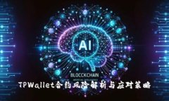 TPWallet合约风险解析与应对
