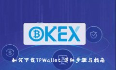 如何下载TPWallet：详细步骤