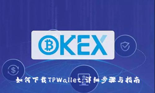 如何下载TPWallet：详细步骤与指南