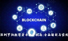 深圳罗湖数字货币投资指