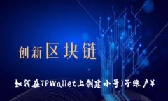 如何在TPWallet上创建小号（