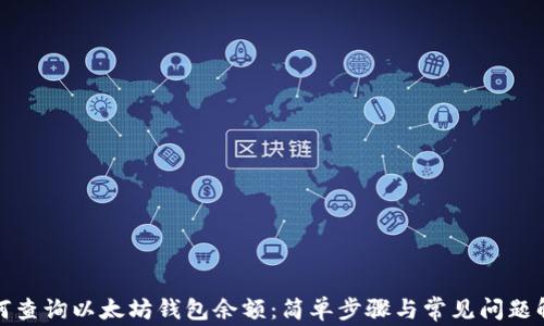 
如何查询以太坊钱包余额：简单步骤与常见问题解答