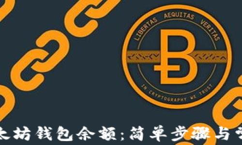 
如何查询以太坊钱包余额：简单步骤与常见问题解答