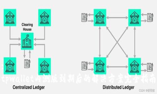 :
tpwallet内测版到期后的解决方案完全指南