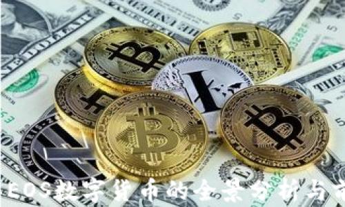 
2020年EOS数字货币的全景分析与前景展望