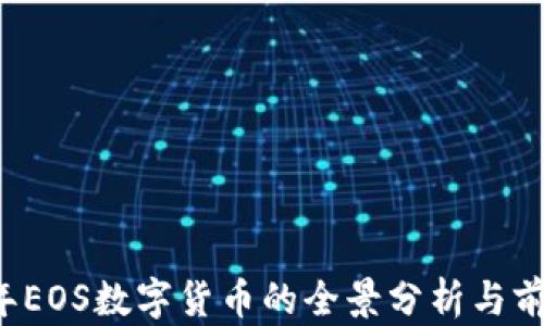 
2020年EOS数字货币的全景分析与前景展望