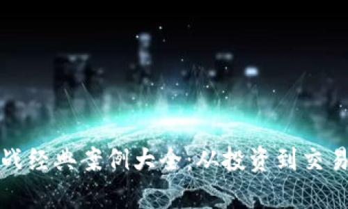 数字货币实战经典案例大全：从投资到交易的全景剖析