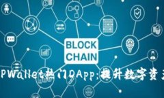 深入解析TPWallet热门DApp：