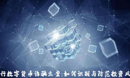 
发行数字货币诈骗立案：如何识别与防范投资风险