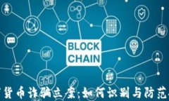 发行数字货币诈骗立案：