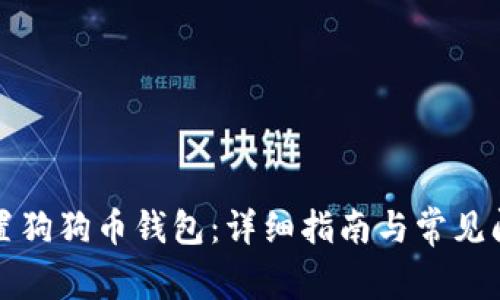 如何设置狗狗币钱包：详细指南与常见问题解答