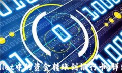 如何将TPWallet中的资金转账