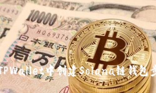 如何在TPWallet中创建Solana链钱包步骤详解
