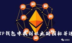 如何在TP钱包中找到以太坊