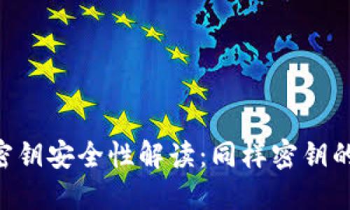 TPWallet 密钥安全性解读：同样密钥的风险与防范