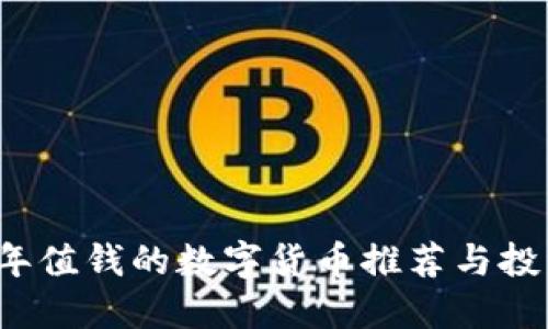 2023年值钱的数字货币推荐与投资指南