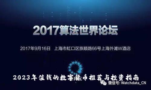 2023年值钱的数字货币推荐与投资指南