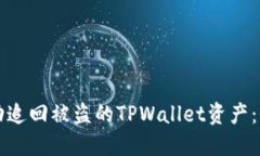 如何成功追回被盗的TPWa