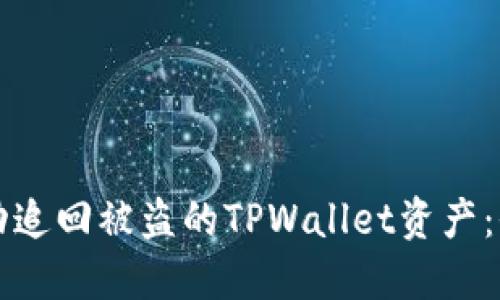 如何成功追回被盗的TPWallet资产：全面指南