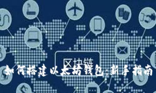 如何搭建以太坊钱包：新手指南