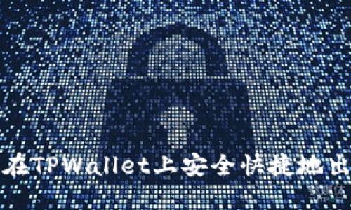 : 如何在TPWallet上安全快捷地出售代币