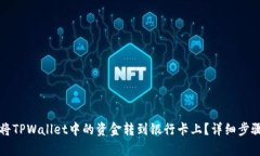 如何将TPWallet中的资金转到