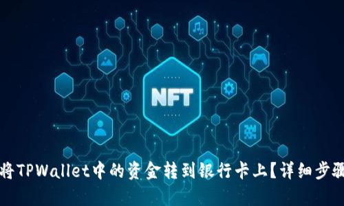 如何将TPWallet中的资金转到银行卡上？详细步骤解析