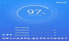 思考的  油塔令以太坊钱包