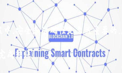   如何将火币平台的USDT转账到TPWallet？ / 

 guanjianci 火币, USDT, TPWallet, 转账 /guanjianci 

## 内容主体大纲

1. 引言
   - 简介：USDT的重要性与应用领域
   - 火币与TPWallet简介
   - 本文目的与概述

2. 火币平台概况
   - 火币的历史与发展
   - 火币的核心功能
   - 用户如何通过火币交易USDT

3. TPWallet简介
   - TPWallet的特点与优势
   - 如何安全使用TPWallet
   - TPWallet支持的资产类型

4. 将USDT从火币转账到TPWallet的步骤
   - 第一步：获取TPWallet的USDT地址
   - 第二步：登录火币账户
   - 第三步：选择转账功能
   - 第四步：输入转账信息
   - 第五步：确认并提交转账

5. 转账过程中常见问题与解决方案
   - 转账失败的原因
   - 转账时间的预期与实时查询
   - 如何处理找不到转账记录的情况

6. 安全提示与注意事项
   - 确保USDT地址准确无误
   - 使用双重认证保护账户
   - 了解转账费用与网络变化

7. 结论
   - 总结USDT转账的重要性
   - 提醒用户保持警惕与信息更新

## 六个相关问题

### 问题一：为什么选择将USDT从火币转账到TPWallet？

USDT（Tether）是一种广泛使用的稳定币，其价值通常与美元保持1:1的比例，因此在加密货币市场中，相较于其他数字资产，USDT被认为是一种相对稳定和安全的资产。用户选择将USDT从火币转移到TPWallet，主要是为了更好地管理他们的数字资产，以及充分利用TPWallet的独特功能。

首先，TPWallet是一个去中心化的钱包，对于那些希望增强隐私和控制权的用户而言，这是一个理想的选择。TPWallet支持多种加密货币存储和管理，包括USDT，因此，用户可以在TPWallet中轻松管理他们的资产，进行资产分类、备份和恢复。

其次，TPWallet通常提供更高的安全性。与中央交易所相比，钱包用户更能掌控他们的私钥，这样可以降低因为平台被黑客攻击而导致资产被盗的风险。通过将资金从火币转移到TPWallet，用户能够更好地避免潜在的中心化风险。

最后，在TPWallet中，用户还可以享受到更便捷的DApp（去中心化应用）服务，比如区块链游戏、NFT交易等，带来更加多样化的使用体验。

### 问题二：如何获取TPWallet的USDT地址？

在将USDT从火币转账到TPWallet之前，用户必须首先获取他们在TPWallet中的USDT地址。这一过程相对简单，用户只需遵循以下几个步骤：

第一步，打开TPWallet应用程序，确保您已成功注册并登录您的账户。若您尚未注册，请根据应用程序的指引进行注册，确保您的账户安全。

第二步，在钱包界面中，找到“资产”或“钱包”选项。该部分会显示您所有已支持的资产，包括USDT。

第三步，点击“USDT”以进入详细信息页面。通常，您会看到一个“接收”或“收款”选项，点击后将显示您的USDT地址。该地址可能是一个长字符串或二维码，您可以直接复制地址或扫描二维码以方便后续操作。

值得注意的是，确保复制正确的网络地址非常重要。USDT现在支持多种区块链网络（如Ethereum和Tron），务必选择与您在火币所持有的USDT类型相匹配的地址。

### 问题三：在火币如何找到并选择转账功能？

在火币平台上转账USDT通常包括以下步骤：

第一步，登录火币账户。确保您输入正确的邮箱和密码，完成双重身份认证后，成功进入帐户管理界面。

第二步，在火币的交易界面，找到“资产”或“钱包”选项，点击进入。火币的界面设计通常比较直观，您应能在主界面上方找到“资产”相关的链接。

第三步，在“资产”页面中，找到您要转账的USDT。按下“提币”或“转出”功能，这会引导您进入到转账USDT的页面。

第四步，您需要输入TPWallet中之前获取的USDT地址，以及您想要转出的数量。在这里，请再次仔细检查地址是否正确。火币平台会提示您确认转账信息。

最后，确认无误就是提交转账。火币会提示您确认转账操作，通常，您需要输入二次验证码以确保安全吗。点击提交后，您会看到转账处理的状态信息。

### 问题四：为什么转账可能会失败？

转账失败的情况有多种原因，了解这些原因的同时可以帮助用户更好地处理和转账过程。以下是几个常见的原因：

1. **转账地址错误**：如果用户输入的TPWallet地址不正确，转账将无法成功。在发送之前进行再次确认，这一点至关重要。

2. **网络拥堵**：如果当前网络拥堵，转账可能会延迟，甚至可能出现失败的情况。此时用户可以选择稍后再进行转账。

3. **账户限制**：用户在火币的账户可能因为某些原因被限制，比如未完成KYC（实名认证）或者账户存在异常等，这也可能导致转账无法成功。

4. **手续费不足**：火币在进行转账时通常会收取一定的网络费用，如果用户账户上的USDT余额不足以支付这些费用，转账将不会进行。

5. **时间限制**：有些平台和加密资产有时效性，一旦超出时间限制，转账可能会被自动取消。

如果发现转账失败，用户可以查看火币的系统消息与通知，获取相关的错误提示信息，这有助于迅速定位问题，并采取相应的解决措施。

### 问题五：转账后的处理流程是什么？

用户在提交USDT转账后，通常会有一个处理过程。以下是转账后应注意的几个步骤：

首先，用户应当查看转账状态。火币平台上通常会提供转账的状态信息，比如“处理中”或“已完成”。如果是“处理中”，用户需要耐心等待，关注该状态的变化。

其次，用户应查看转账的预计时间。一般来说，转账处理的时间取决于网络的状态和火币平台的实际操作速度。用户可以在转账界面上找到相关的时间预估。

一旦转账状态显示为“已完成”，用户应立即登录TPWallet查看USDT是否到账。在TPWallet的资产页面，可以看到USDT的变化。如果没有到账，用户应考虑检查blockchain.com等区块链浏览器，追踪交易状态。

若在TPWallet中没有收到USDT，用户首先需要核实火币上的转账记录，确保地址及转账数量完全正确。若上面的步骤均无误，但依旧未到账，可以考虑联系火币的客服进行咨询和解决。

### 问题六：怎样确保转账过程的安全？

在进行火币到TPWallet的USDT转账时，确保安全是至关重要的一环。以下是一些安全提示： 

首先，用户在向他人提供自己的USDT地址时，务必谨慎。在社交平台上分享地址可能会导致资产被盗或恶意转账。如果必要，使用聊天工具的私聊功能进行交流，并保护好隐私。

其次，在转账过程中，始终确保浏览器或应用程序是最新版本，以防止安全漏洞。此外，建议启用双重身份认证功能，这将大幅提升账户的安全性。

第三，定期检查账户的活动记录，以发现任何未经授权的活动。如有异常情况立即更改密码，并联系我们的客户服务。

第四，了解火币和TPWallet的最新安全更新以及行业动向，保持对新型诈骗手法和网络安全的敏感性。保持信息的更新能够更好地保护自己。

最后，在使用数字钱包时，及时备份相关的恢复短语，并了解如何安全地存储它们。在发生设备丢失或者换新时，恢复短语可以作为找回账户的重要凭证。

## 结尾

通过以上详细的步骤和注意事项，我们希望能为希望将火币平台的USDT转账到TPWallet的用户提供有价值的信息。在整个过程中，安全和准确性是至关重要的，尽量避免潜在的失误和风险。

无论是转账、存储还是管理加密资产，用户都应保持高度警惕，同时也享受这一新的金融体验。希望能通过这些信息帮助您轻松完成转账！