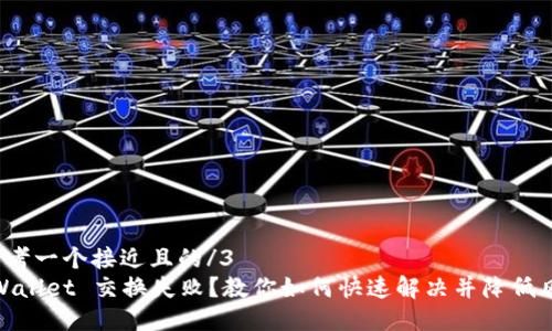 3思考一个接近且的/3
TPWallet 交换失败？教你如何快速解决并降低风险
