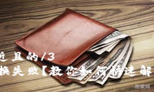 3思考一个接近且的/3
TPWallet 交换失败？教你如何快速解决并降低风险