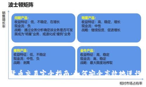 :数字货币交易完全指南：如何安全高效地进行交易