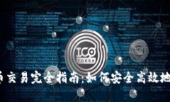 :数字货币交易完全指南：