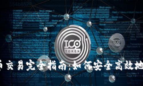 :数字货币交易完全指南：如何安全高效地进行交易