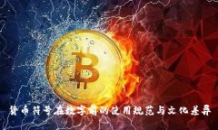 货币符号在数字前的使用