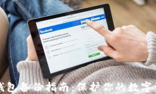 
以太坊钱包备份指南：保护你的数字资产安全
