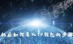 换手机后如何导入TP钱包的