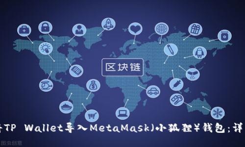 如何将TP Wallet导入MetaMask（小狐狸）钱包：详细指南