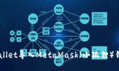如何将TP Wallet导入MetaMas