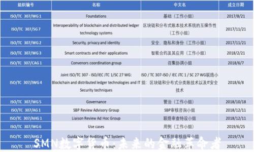 
SMN数字货币：未来的金融革命者
