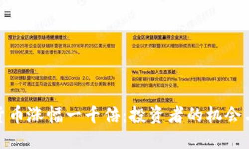 数字货币涨幅一千倍：投资者的机会与风险