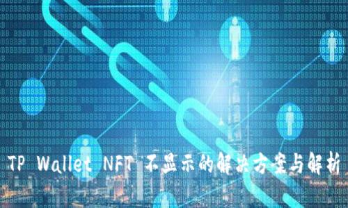 TP Wallet NFT 不显示的解决方案与解析