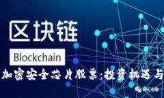 数字货币加密安全芯片股