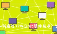bianzi如何通过TPWallet预购新