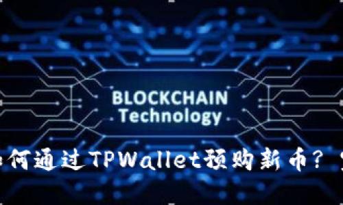bianzi如何通过TPWallet预购新币? 完整指南